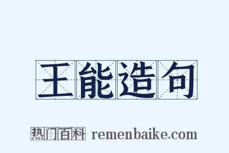 王能造句是什么意思的图片